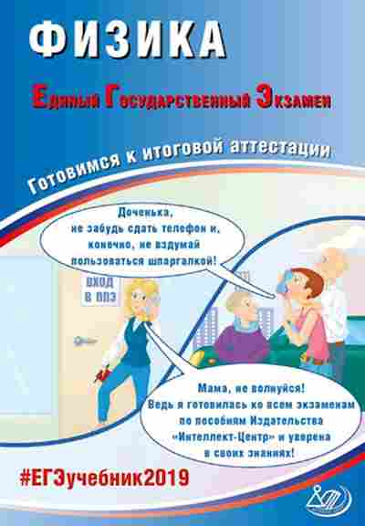 Книга ЕГЭ Физика Ханнанов Н.К., б-755, Баград.рф